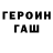 ГЕРОИН хмурый durumdumdum